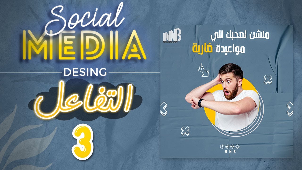 كورس تصميمات السوشيال ميديا "التفاعل 2" #3