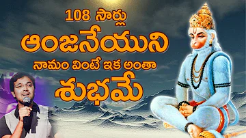 Sri Anjaneyam | 108 Times Sri Anjaneyam Chanting In Telugu By Singer Sri Krishna | Mukti
