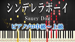 【楽譜あり】シンデレラボーイ/Saucy Dog（ピアノソロ中級～上級）【ピアノアレンジ楽譜】