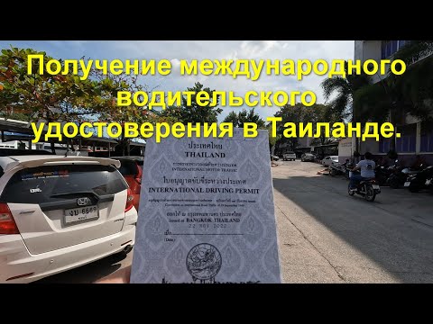 Получение международного водительского удостоверения в Таиланде.