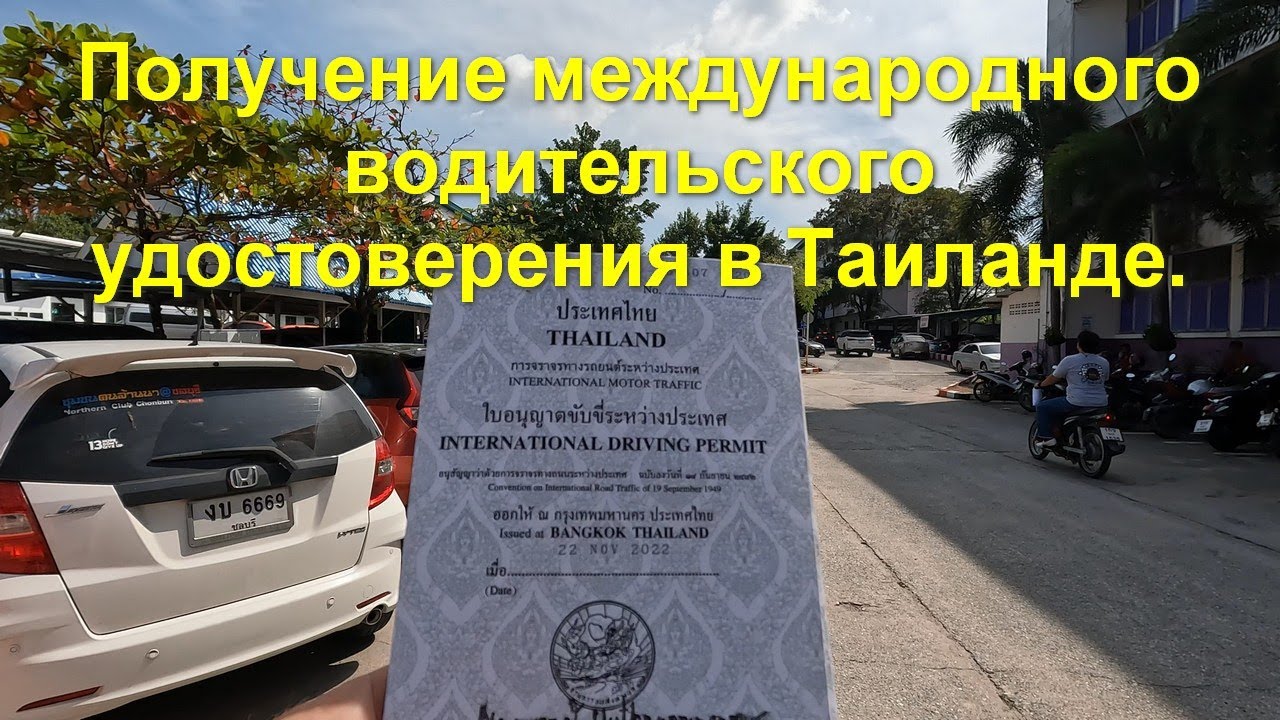 Получение международного водительского удостоверения в Таиланде. - YouTube