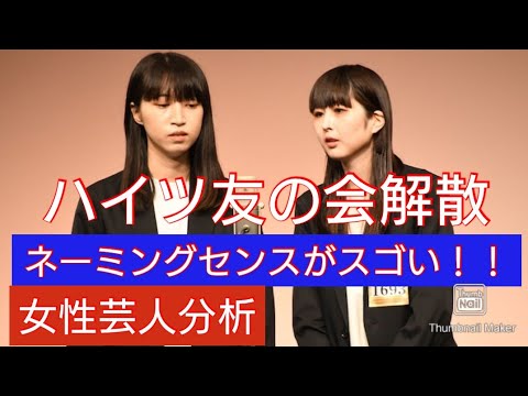 ハイツ友の会解散〜ネーミングセンスがスゴい！！他の女性芸人も分析〜はるかぜに告ぐ、ぱーてぃーちゃん、エルフ、3時のヒロイン、ぼる塾、オダウエダ、ガンバレルーヤ、ハリセンボン、森三中、尼神インターほか