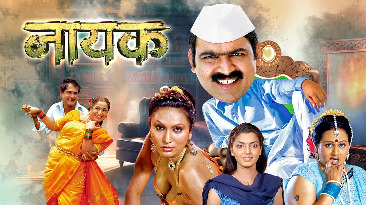 (नायक) - Nayak | राजकारणातील खरे चेहरे | गाजलेला मराठी चित्रपट | Makrand Anaspure Superhit Movie