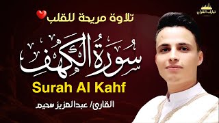 سورة الكهف كاملة ❤️ كلها خشوع وطمأنينه | Surah Al-Kahf by Abdulaziz sheim