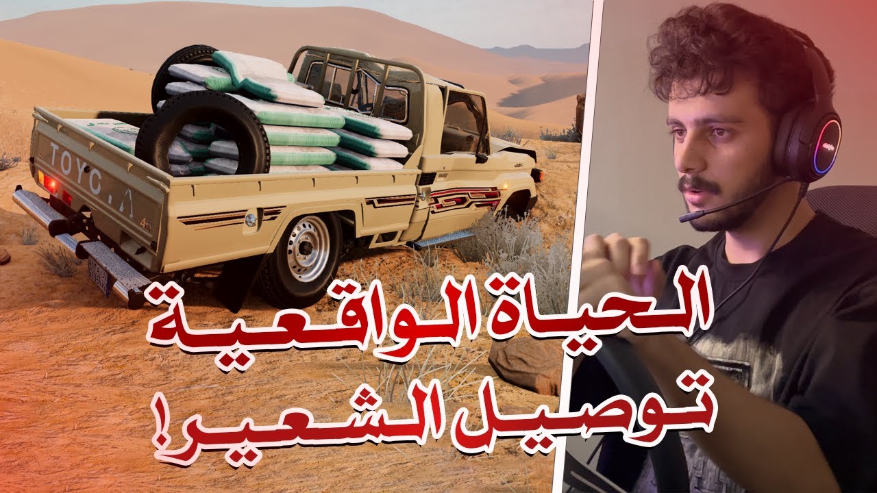 محاكي الحوادث | الحياة الواقعية حملت شعير و وديته العزبه 🤩🔥