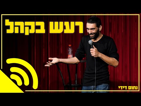 נחום דידי - רעש בקהל