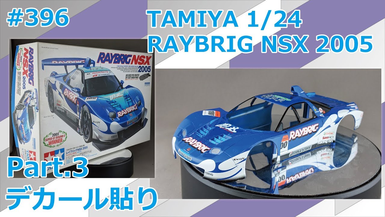 【カーモデル】TAMIYA RAYBRIG NSX 2005 Part.2 ボディ塗装【制作日記#396】