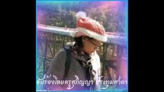 Vignette de la vidéo "ปริญญาหางไถ"