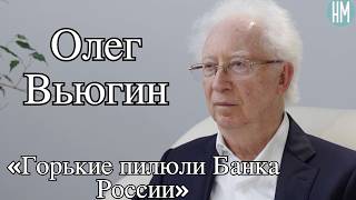 Oleg Vyugin: "The Bank of Russia’s Bitter Pills" screenshot 3