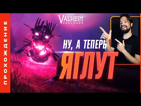 Видео: ИДЁМ НА ЯГЛУТА И СТРОИМ СТЕНУ • Стрим-прохождение «Valheim: Ashlands» №06