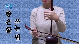 좋은 활 쓰기 챌린지-2강 유현 2개음 연결해금강의보잉법