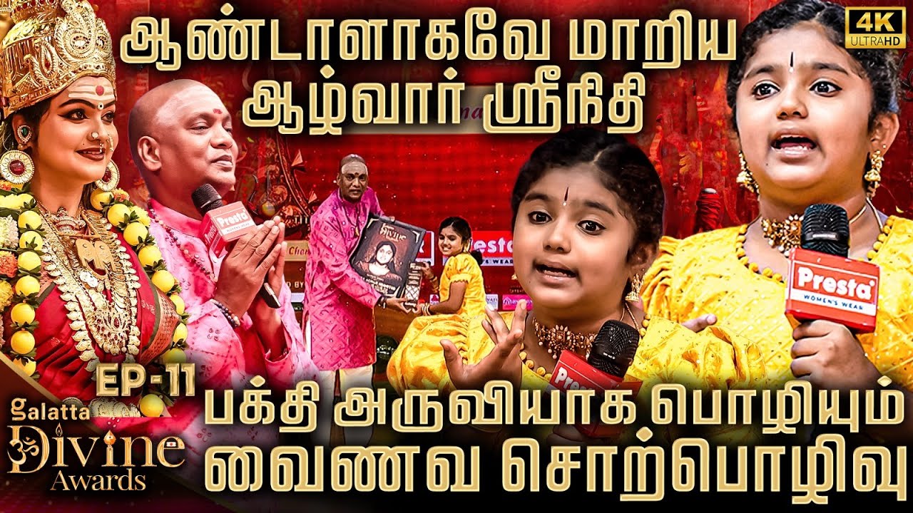 🙏ஆழ்வார் ஶ்ரீநிதியின் பெருமாளையே மனமுருக்கும் ஆன்மீக சம்பவம்💥 | Galatta Divine Awards 2025🏆