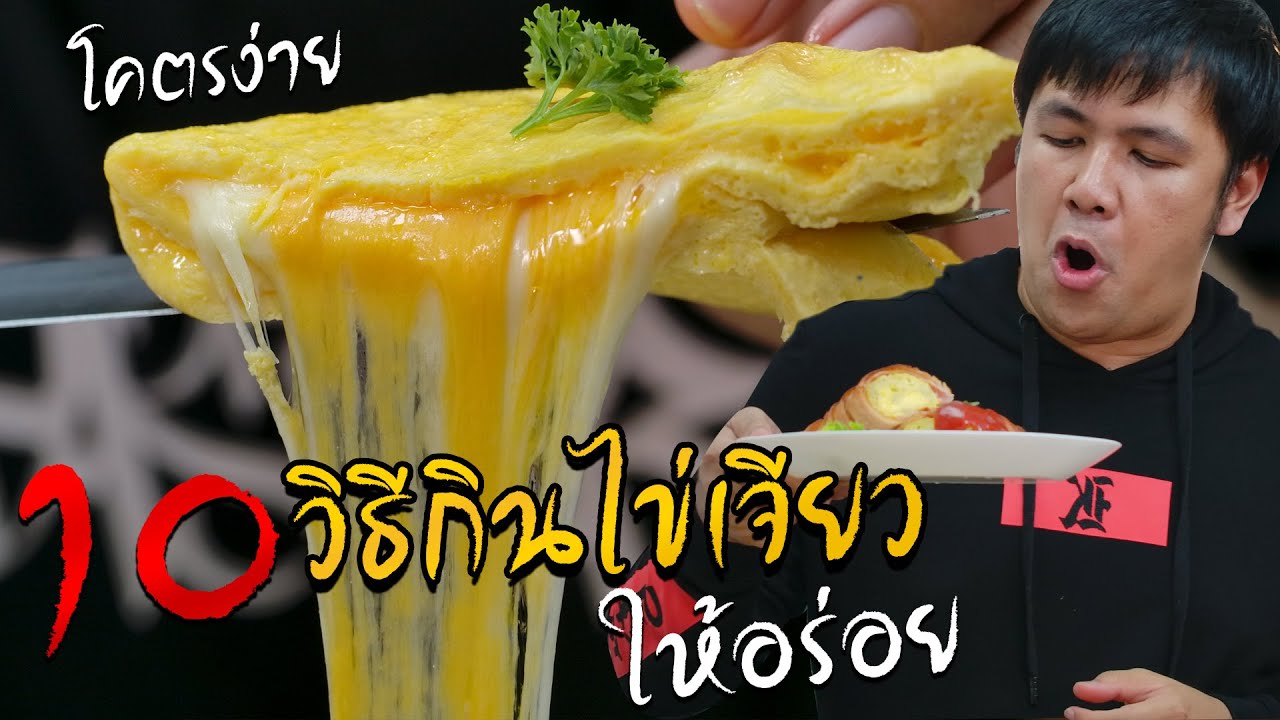 10 วิธีกินไข่เจียวให้อร่อยขั้นเทพ