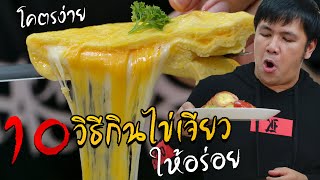 10 New Ways to cooking omelettes Recipes hack