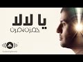 Hamza Namira - Ya Lala | حمزة نمرة - يا لالا