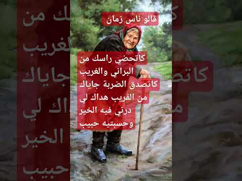 قالو ناس زمان امثال شعبية مغربية