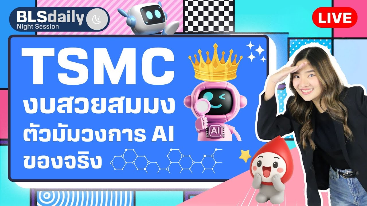 BLSdaily Night Session | TSMC งบสวยสมมง ตัวมัมวงการ AI ของจริง ( 17 ก.ค. 68 )