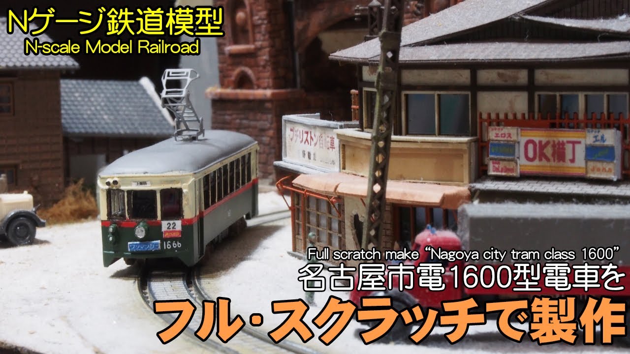 Nゲージ鉄道模型】フル・スクラッチで名古屋市電をつくる N-scale