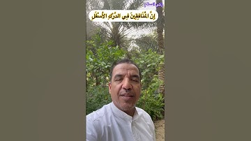 تصويبات التلاوة/ النساء آية 145