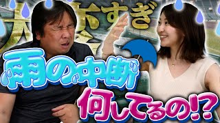 後半戦スタート【〇〇は地獄】雨の日で大変な事とは...中断中は選手や解説者は何をしているの？