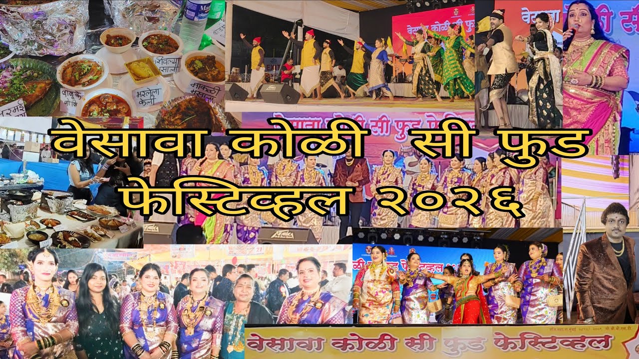 वेसावा कोळी  सी फुड फेस्टिव्हल २०२६ 