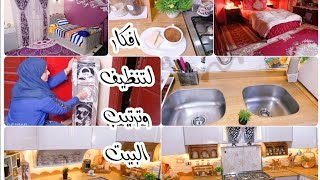 10 افكار خطوات هتفرق معاكى فى نظافه بيتك 👌افكار هتسهل عليكى شغل البيت فى الشتاء🤚روتين محفز