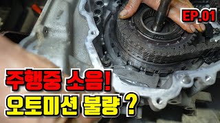 주행중 소음으로 인한 오토미션 수리 EP.01