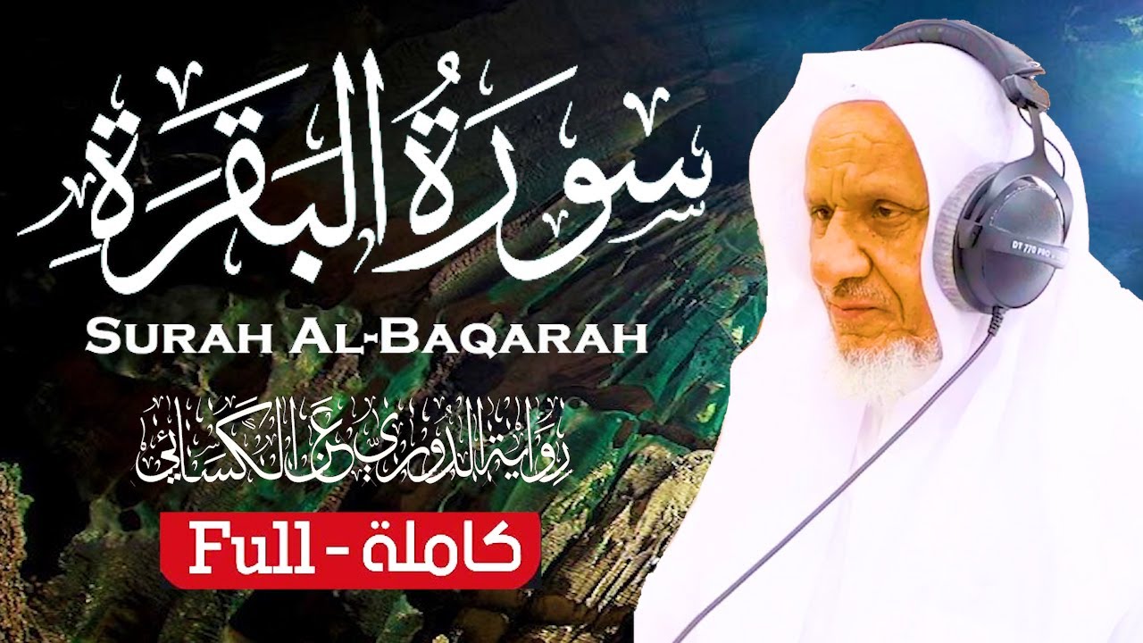 جديد .. سورة البقرة كاملة | الشيخ أحمد خليل شاهين | الدوري عن الكسائي Surah Al-Baqarah