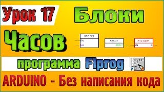 Урок 17 Блоки Часов реального времени в программе Flprog Урок 17 Блоки Часов реального времени в программе Flprog