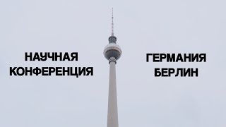 Отправился на научную конференцию в Германию | ВЛОГ