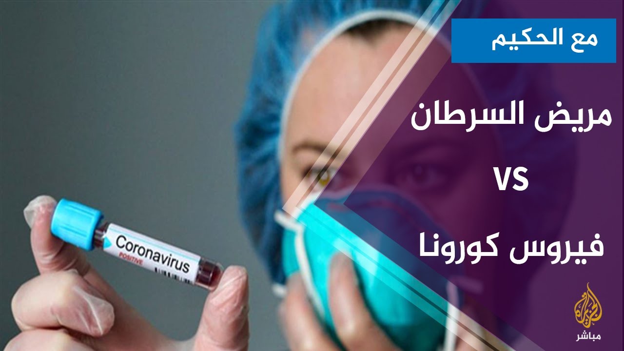 ما الفرق بين مريض السرطان والشخص العادي المصاب بفيروس كورونا ؟