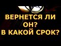 ВЕРНЕТСЯ ЛИ ОН? В КАКОЙ СРОК? гадания карты таро онлайн на любовь