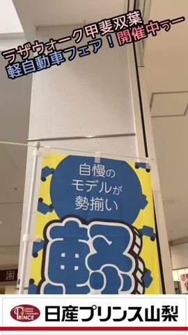 10月16日も軽自動車フェアでラザウォーク甲斐双葉にいます!是非遊びに来て下さいー。#shorts #日産ルークス #ラザウォーク