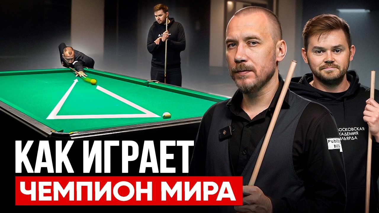 5 ВАЖНЫХ тонкостей, которые отличают любителя от чемпиона мира по бильярду / Александр Сидоров