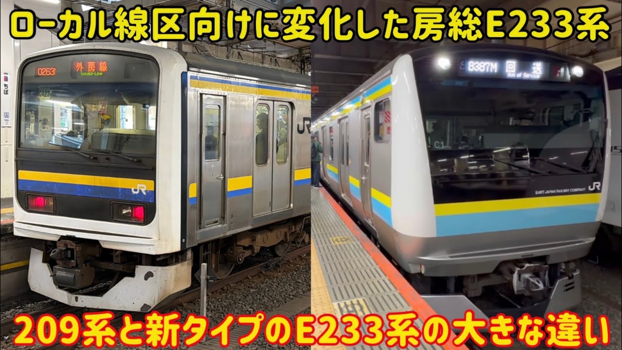 退化したと言われてるE233系】房総地区向けの「新しいE233系」と房総