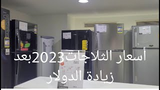 أفضل أنواع الثلاجات 2023وأسعارهم بعد زيادة الدولار