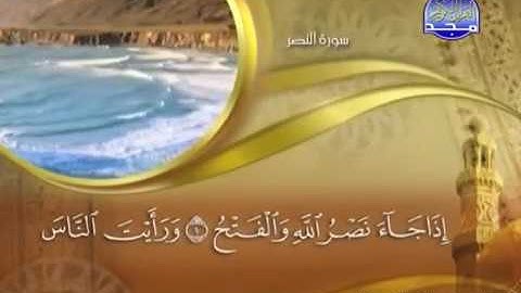 سورة النصر ماهر المعيقلي أجمل صوت