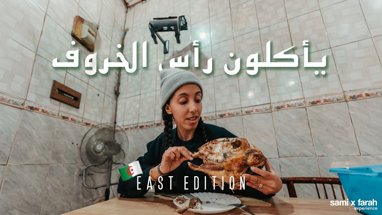 جربنا الأكل التقليدي في شرق الجزائر 🇩🇿