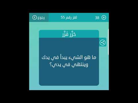 ما هو الشيء الذي يبدأ في يدك وينتهي في يدي من 5 حروف لعبة كلمات