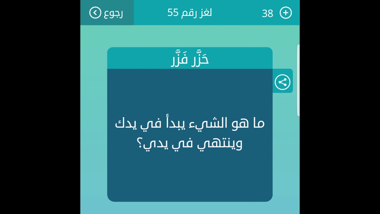 ما هو الشيء الذي يبدأ في يدك وينتهي في يدي من 5 حروف لعبة كلمات