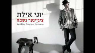 יוני אילת כשהצועני אוהב גרסת יידיש Yoni Eilat Yiddish Song When A Gypsy Loves