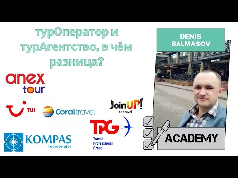 ТурОператор и ТурАгентство, в чём разница?