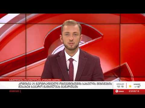 სინტია ჰუგერი,  საქართველოში მიმდინარე 140 მილიონი დოლარის კომპაქტოს შედეგებს გაეცნო