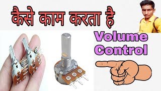 VOLUME CONTROL connection । वॉल्यूम कंट्रोल के कनेक्शन करें चुटकियों में । asuthar