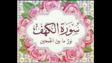 سورة الكهف بصوت القارئ عبد الرحمن الشحات