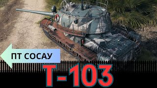 Т 103 ПТ САУ СССР прем ПТшка за бони 8 рівня #wot_ua #wotua #uawot