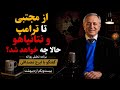 از مجتبی تا ترامپ و نتانیاهو  حالا چه خواهد شد  در گفتگو با ایرج مصداقی نجومي