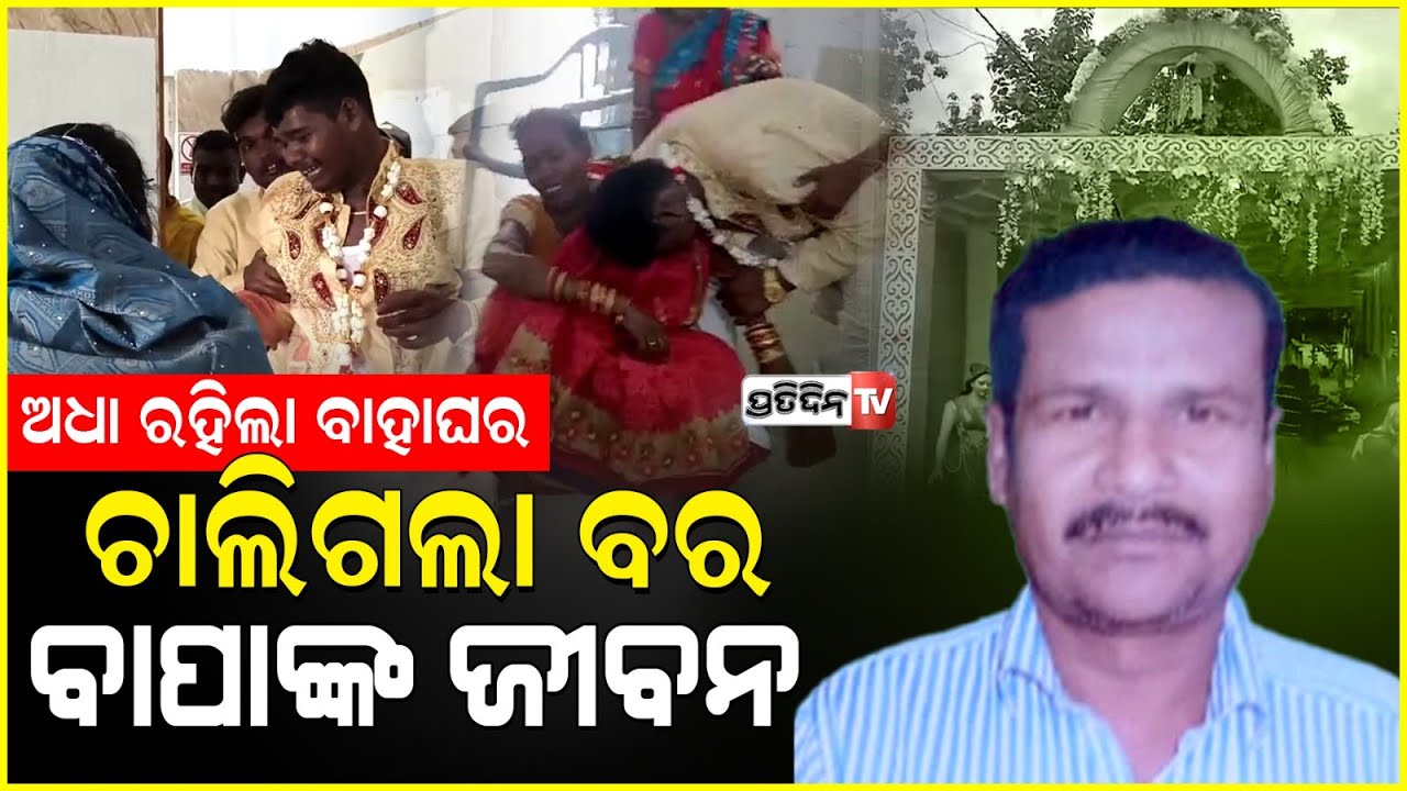ପୁଅ ବାହାଘର ଶୋଭାଯାତ୍ରା ବେଳେ ଚାଲିଗଲା ବାପାଙ୍କ ଜୀବନ , ଘରେ ପଡ଼ିଛି କାନ୍ଦ ବୋବାଳି । Cuttack