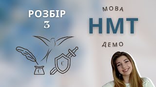 Розбір демонстраційного варіанта НМТ-2024 з української мови. Ч. 3/3