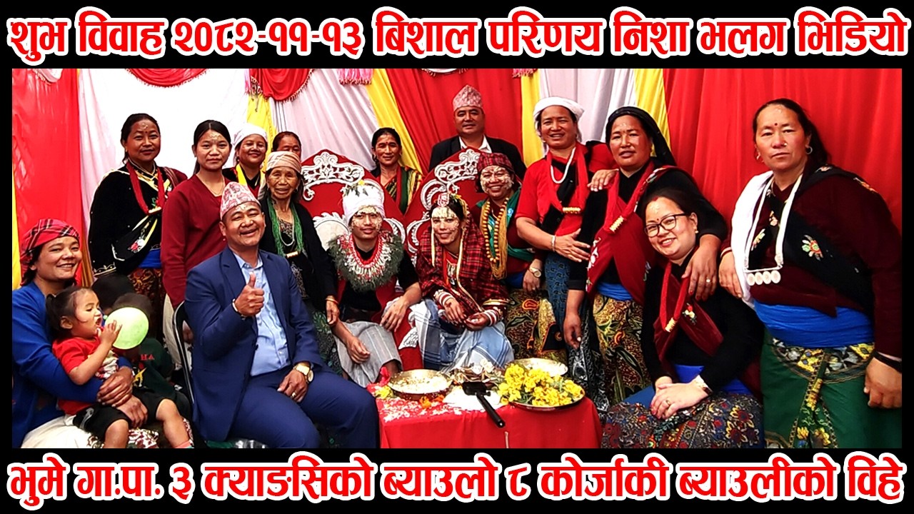 भूमे ३ क्याङसिको ब्याउलो ८ कोर्जाकी ब्याहुली बीच घोराही १४ आनन्द टोलमा मगर विहेपाटिको भलग भिडियो